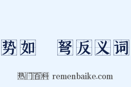 势如彍弩反义词是什么意思的图片